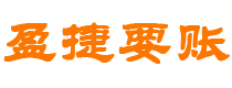 莆田债务追讨催收公司